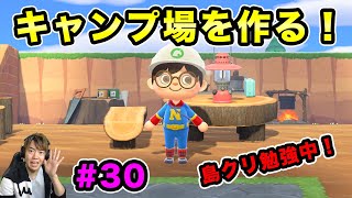 【あつまれどうぶつの森】キャンプ場を作るぞー！島クリもかなりしてみたよ！#30