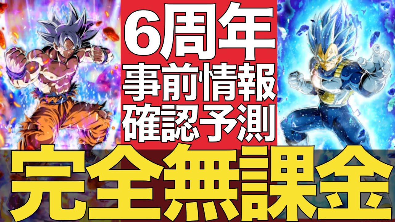 ドッカンバトル 6周年 Wドッカンフェス リセマラ ガシャ ガチャ ドカバト ドラゴン ボール Dokkanbattle Dual Dokkanfes 悟空 身勝手の極意 ベジータ 進化 Youtube