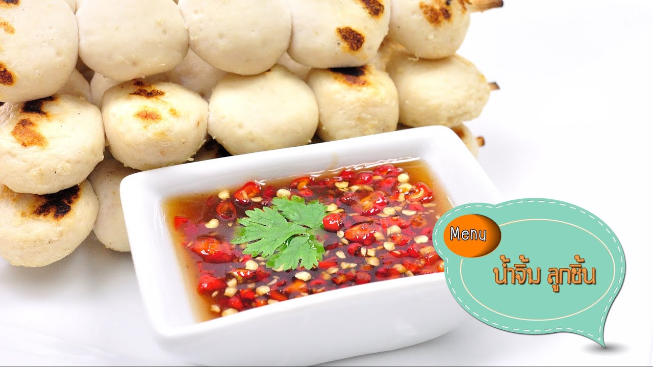 น้ำจิ้มลูกชิ้น Thai Barbecue Sauce - 1 Minute Cooking