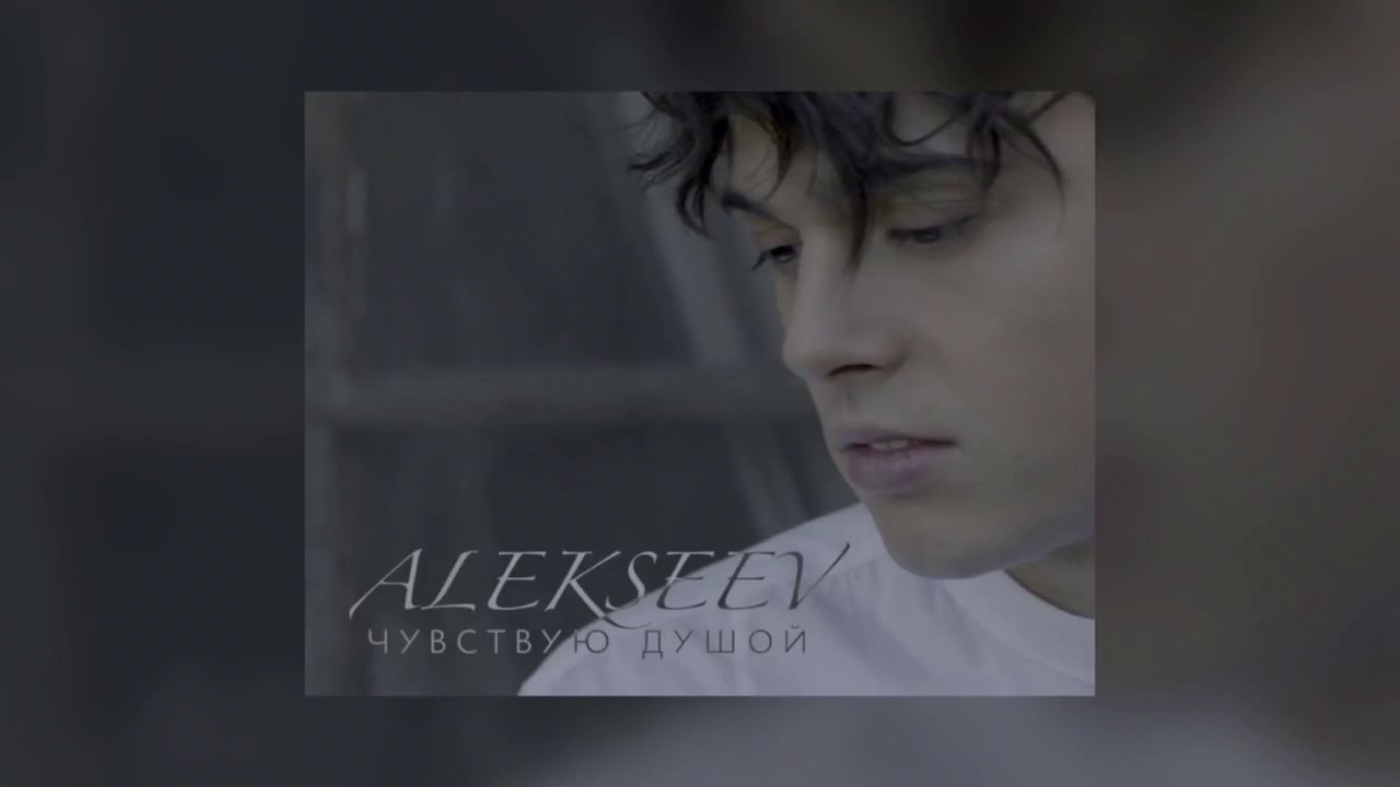 Песни алексеев чувствую душой. Alekseev чувствую душой. Чувствую душой Алексеев текст. Песня чувствую душой. Alekseev а мы летим вместе с птицами.