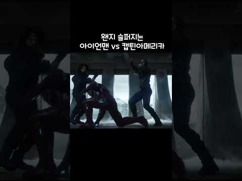 왠지 슬퍼지는 아이언맨 vs 캡틴아메리카