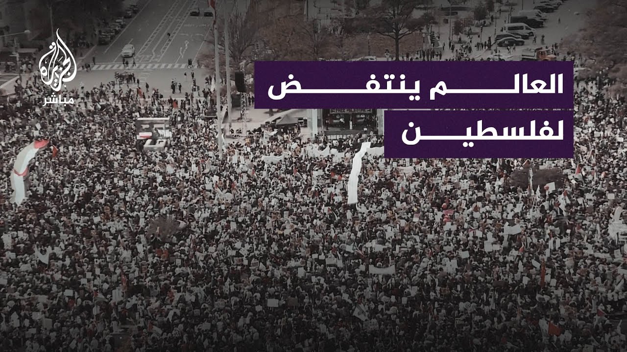 العالم ينتفض لفلسطين.. تظاهرات حاشدة في مدن وعواصم عالمية
