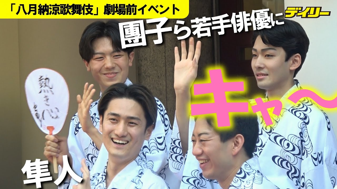 松本幸四郎、中村獅童ら歌舞伎座前に集結でファン大歓声　中村隼人、市川團子には悲鳴も　「八月納涼歌舞伎」５日初日