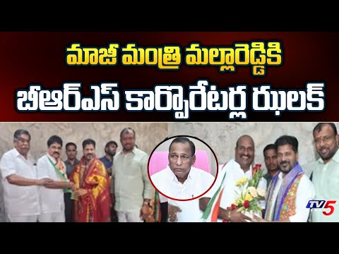 BRS Corporators Big Shock To Ex Minister Mallareddy | Telangana Congress | Revanth Reddy | TV5 News - TV5NEWS