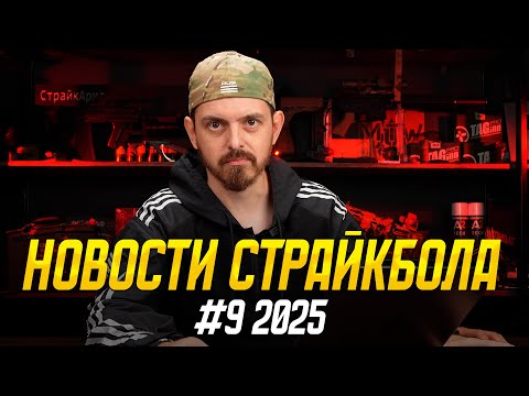 НОВОСТИ СТРАЙКБОЛА #9 2025. ДАВАЙ ПО НОВОЙ!