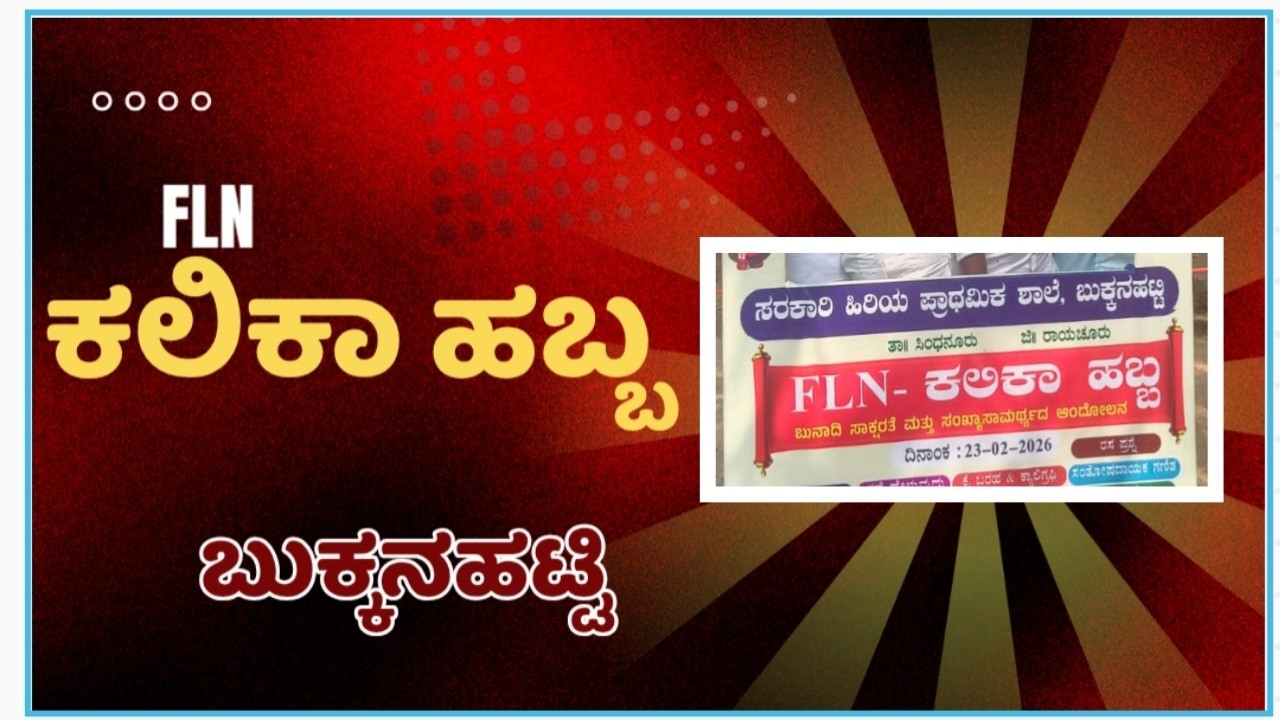 FLN ಕಲಿಕಾ ಹಬ್ಬ ಬುಕ್ಕನಹಟ್ಟಿ