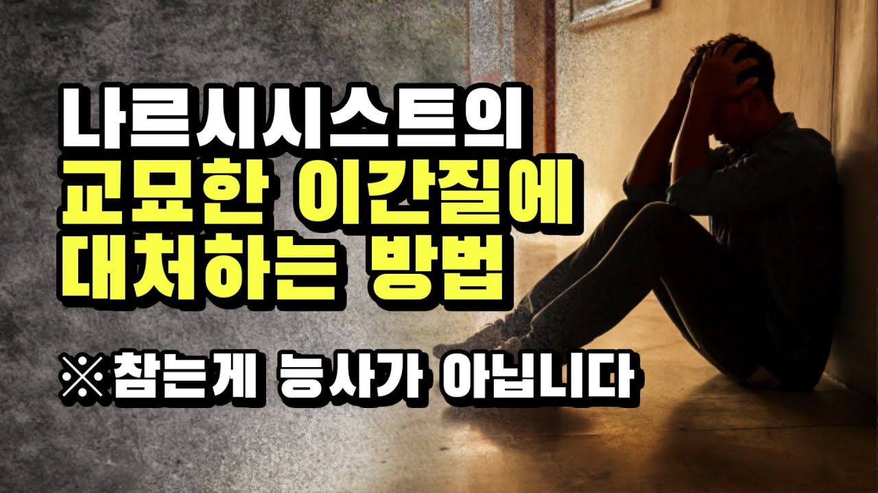 나르시시스트가 당신을 모함할 때, 이렇게 대응하세요.