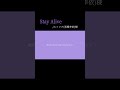 エミリアたん(高橋李依)様の『Stay Alive』 #アカペラ で #歌ってみた #shorts