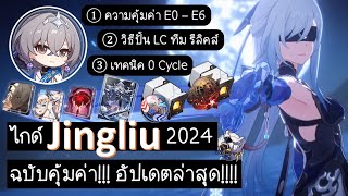 [ปรับ x1.25] Honkai Star Rail:F2P ไกด์อาจารย์ Jingliu ฉบับคุ้มค่า!!! อัปเดต 2024!!!