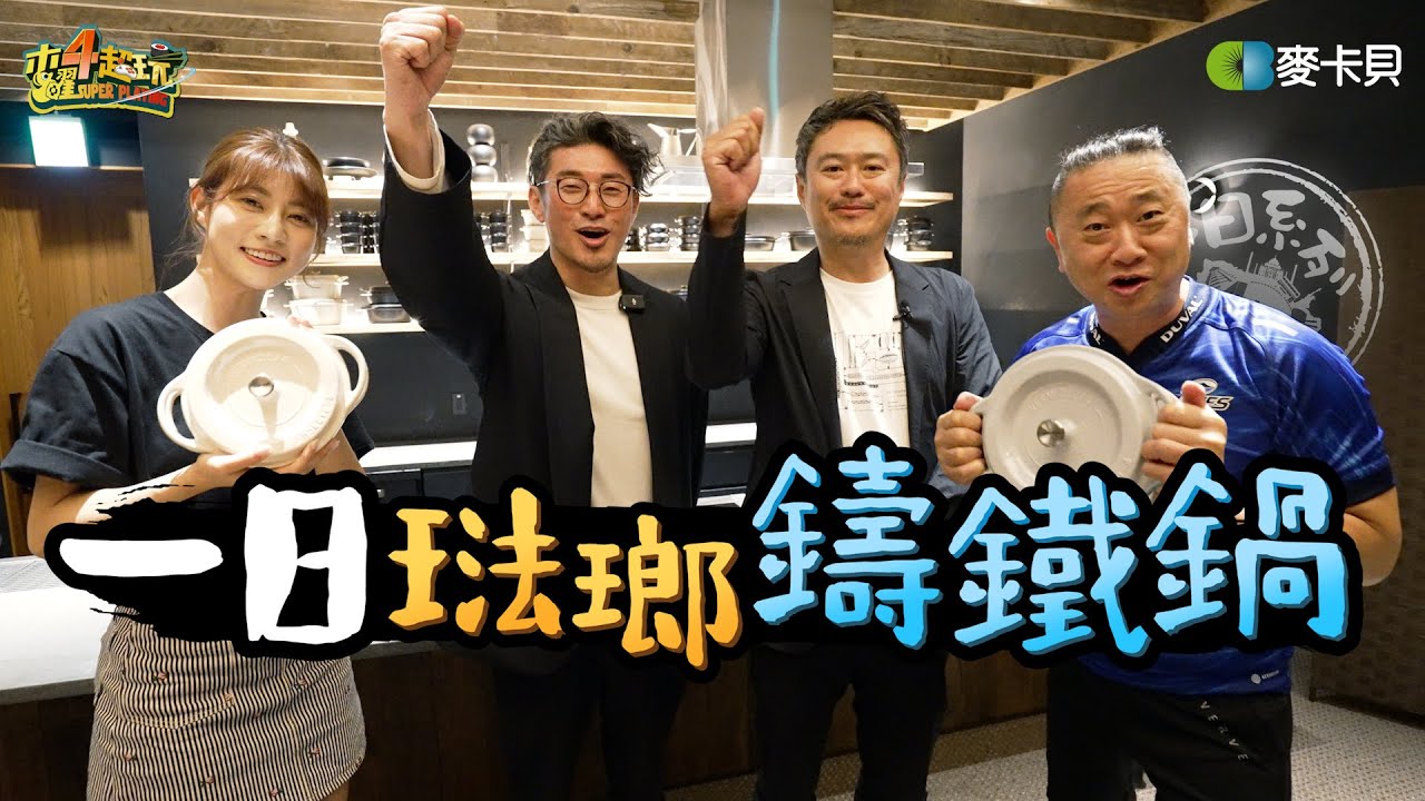 《一日系列第一百九十四集》阿部跟著阿公和熱愛1500°C的鐵水來做鍋子啦 – 一日琺瑯鑄鐵鍋