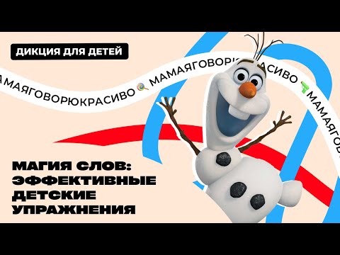 7 упражнений для улучшения дикции детей и развития речи