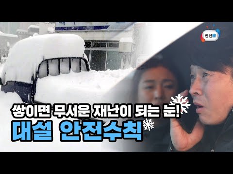 쌓이면 무서운 재난이 되는 눈! 대설 안전수칙ㅣ안전교육 영상_국민안전수칙