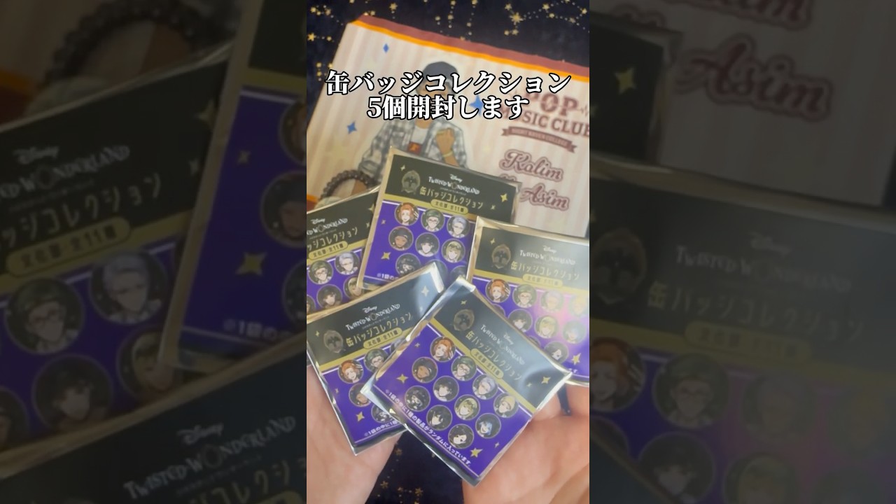 ツイステ クラブウェア POPUPSTORE 缶バッジ 開封動画#ディズニー