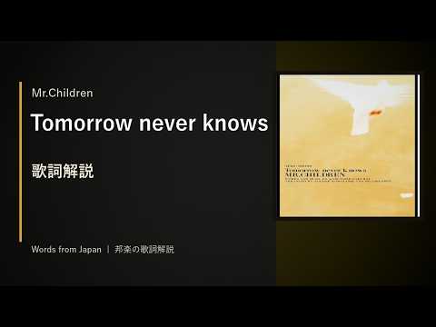 Mr Children『Tomorrow never knows』｜歌詞・解説【邦楽・歌詞解説】