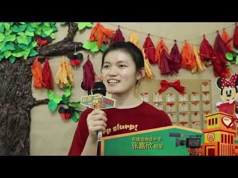 Astro《校园报报看》（995）- 吉隆坡坤成中学《2020 新春团圆》