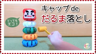 日本の伝統遊び「だるま落とし」を作って遊べる！手作りアイデア集