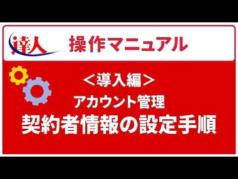 ＜達人シリーズ導入編＞アカウント管理 契約者情報の設定手順