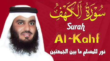 سورة الكهف كاملة الشيخ أحمد العجمي أجمل تلاوة في يوم الجمعة Surah Al-Kahf