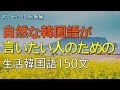 [ワクワク韓国語] 毎日聞いていると韓国語がすらすらと出てきます! 生活韓国語 150文 | 韓国語会話, 韓国語ピートリスニング, 韓国語聞き取り