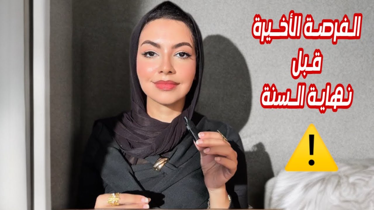 لو عايزة تغيري حياتك في آخر ٣ شهور في السنة شوفي الفيديو ده ! 