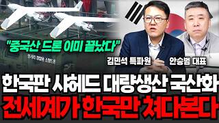 "이미 중국산 끝장이다" 한국판 샤헤드 대량생산 국산화, 전세계가 오직 한국만 쳐다본다 (김민석 특파원, 안승범 대표 / 군사 특집)