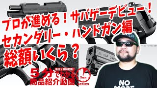 【価格交渉アリ！】サバゲースターターキット【すぐに始められる！】 mqdefault.jpg