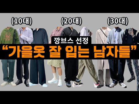 가을을 준비하는 &amp;#39;<strong>나이대별</strong>&amp;#39; 옷 잘입는 남자들