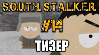 Тизер - Южный Сталкер #14