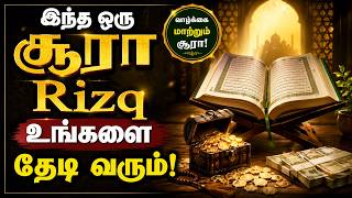 Download lagu இந்த ஒரு சூராவை தினமும் ஓதுங்கள் Rizq உங்களை தேடி வரும் | Tamil Trending Bayan
