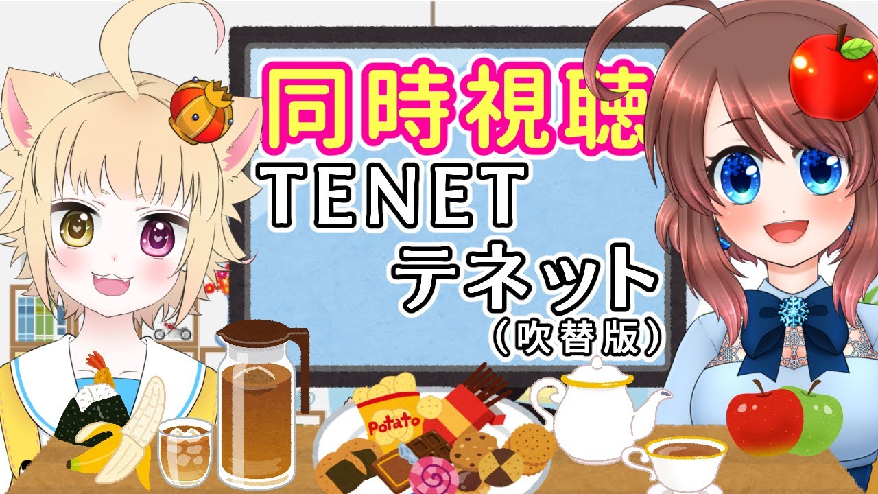 【同時視聴】TENET テネットを一緒に見よう♪【VTuber】