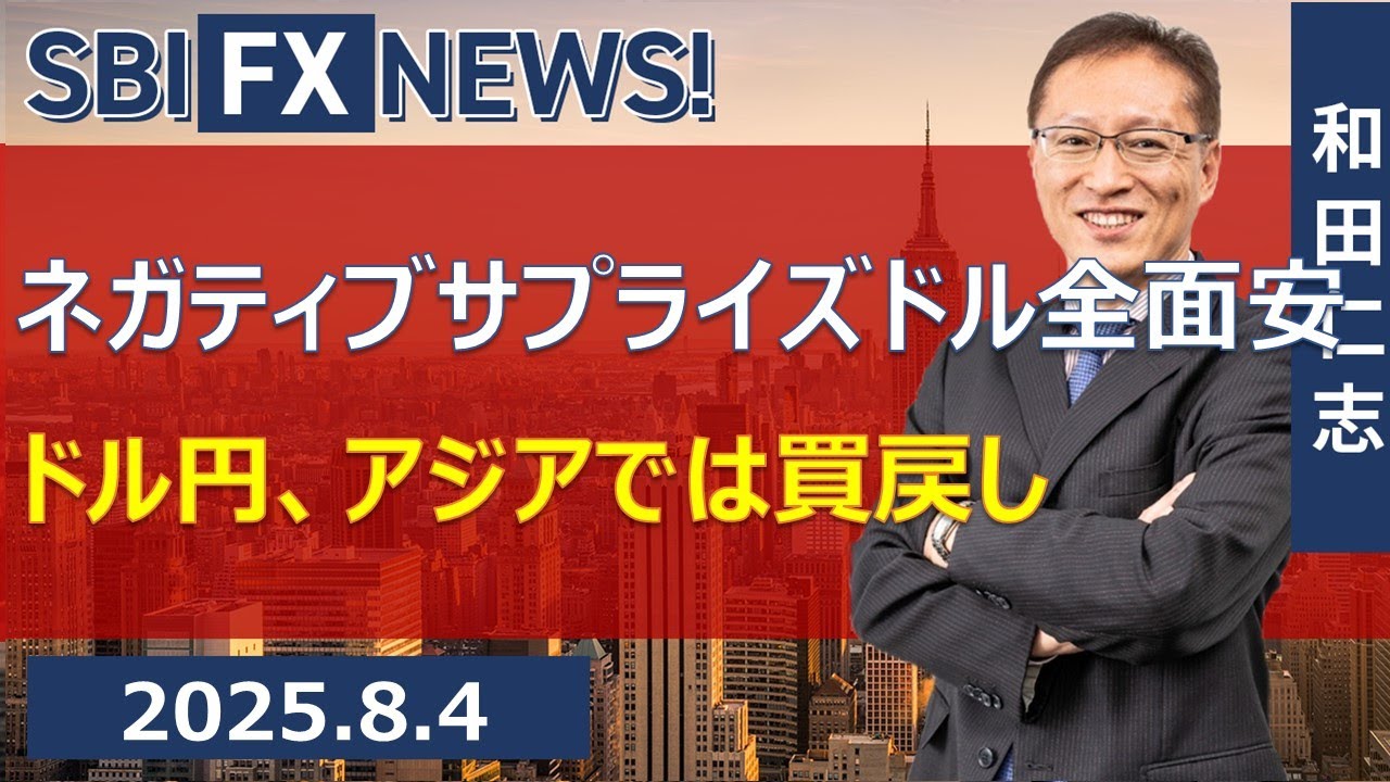 【SBI FX NEWS!】ネガティブサプライズドル全面安　ドル円、アジアでは買戻し