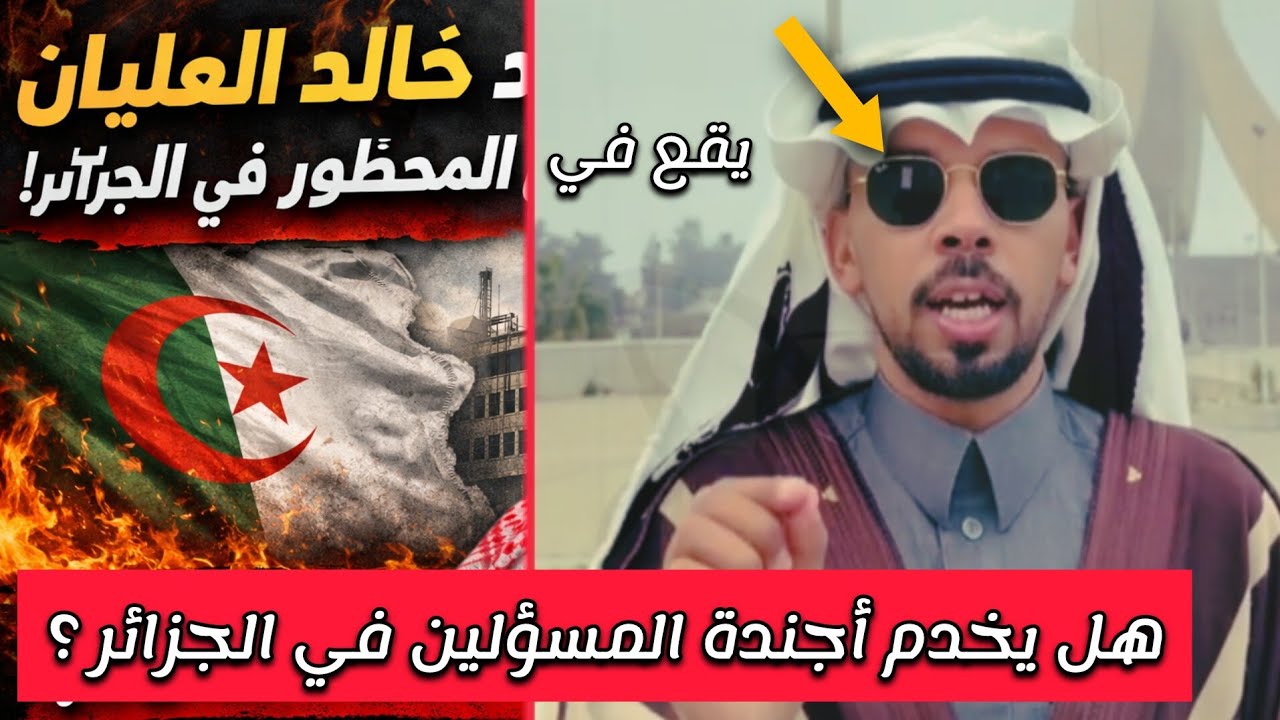 خالد العليان يقع في المحظور في الجزائر  وهل هناك علاقة للمخابرات الجزائرية بالموضوع🤔