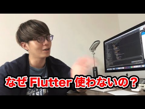 もはやFlutterを選択しない理由がわからない【プログラミング】