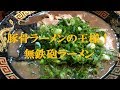 こってりラーメンの王様！無鉄砲