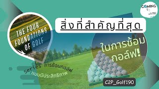 C2P_Golf190_หนึ่งอย่างที่นักกอล์ฟระดับโปรทำแตกต่างกับนักกอล์ฟมือใหม่อย่างสิ้นเชิง!