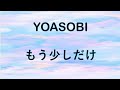 YOASOBI もう少しだけ（Mou sukoshi dake) 歌詞付き