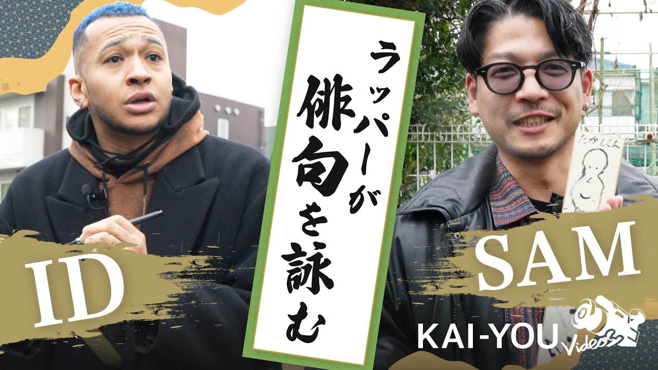 【ID × SAM】ラッパーが〇〇を吸って俳句を詠んだ結果……？