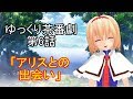 【ゆっくり茶番劇】東方洸幻想第6話「アリスとの出会い」