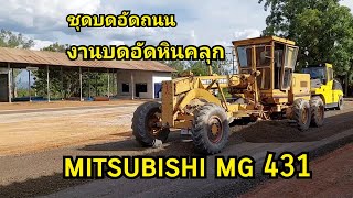 mitsubishi mg 431 ชุดบดอัดถนน งานเกลี่ยบดอัดหินคลุก