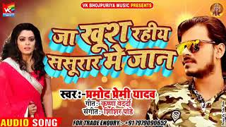 Ja khush Rahiya Sasural me jaan I pramod Premi bhojpuri sed songs जा खुश रहिया ससुराल में जान #Golug