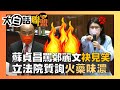 【大白話聯盟】蘇貞昌罵鄭麗文「袂見笑」 立法院質詢火藥味濃