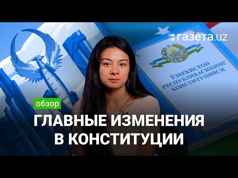 О чём новая Конституция? Главное