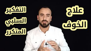 علاج القلق المرضي ونوبات الهلع. سبب الفشل في التخلص من الخوف.