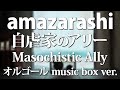 amazarashi / 自虐家のアリー ~オルゴールフルアレンジ~ - ACE Fantasy