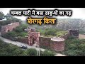 चम्बल घाटी के बीहड़ में बसा डाकुओं का गढ़ | Shergarh Fort Dholpur| शेर शाह सूरी ने भी जीता था ये किला!