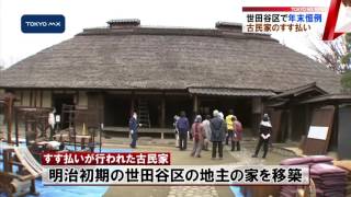世田谷区で年末恒例　明治初期の古民家ですす払い