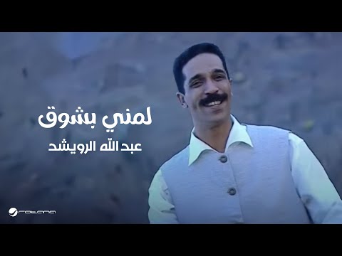 Abdullah Al Rowaished Lumni Bishawk عبد الله الرويشد - لمنى بشوق