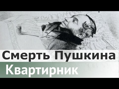 Смерть Пушкина — его рождение в Вечность | Наталья Юферева