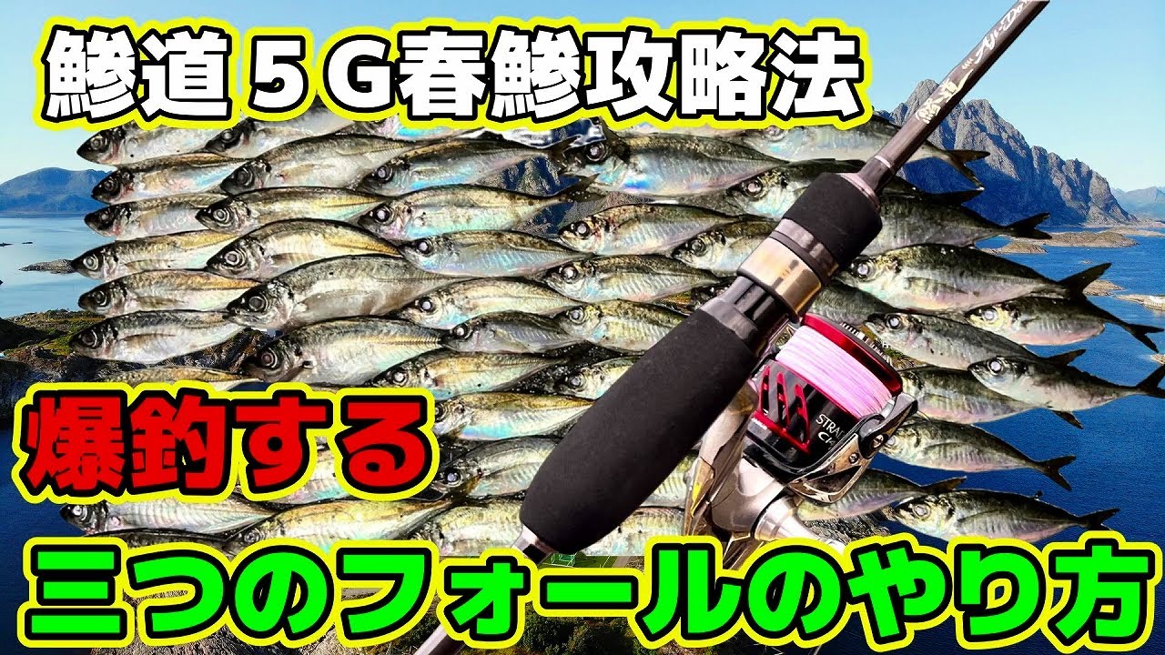 鯵道5G初実釣！！何か釣れるか！(更新済)