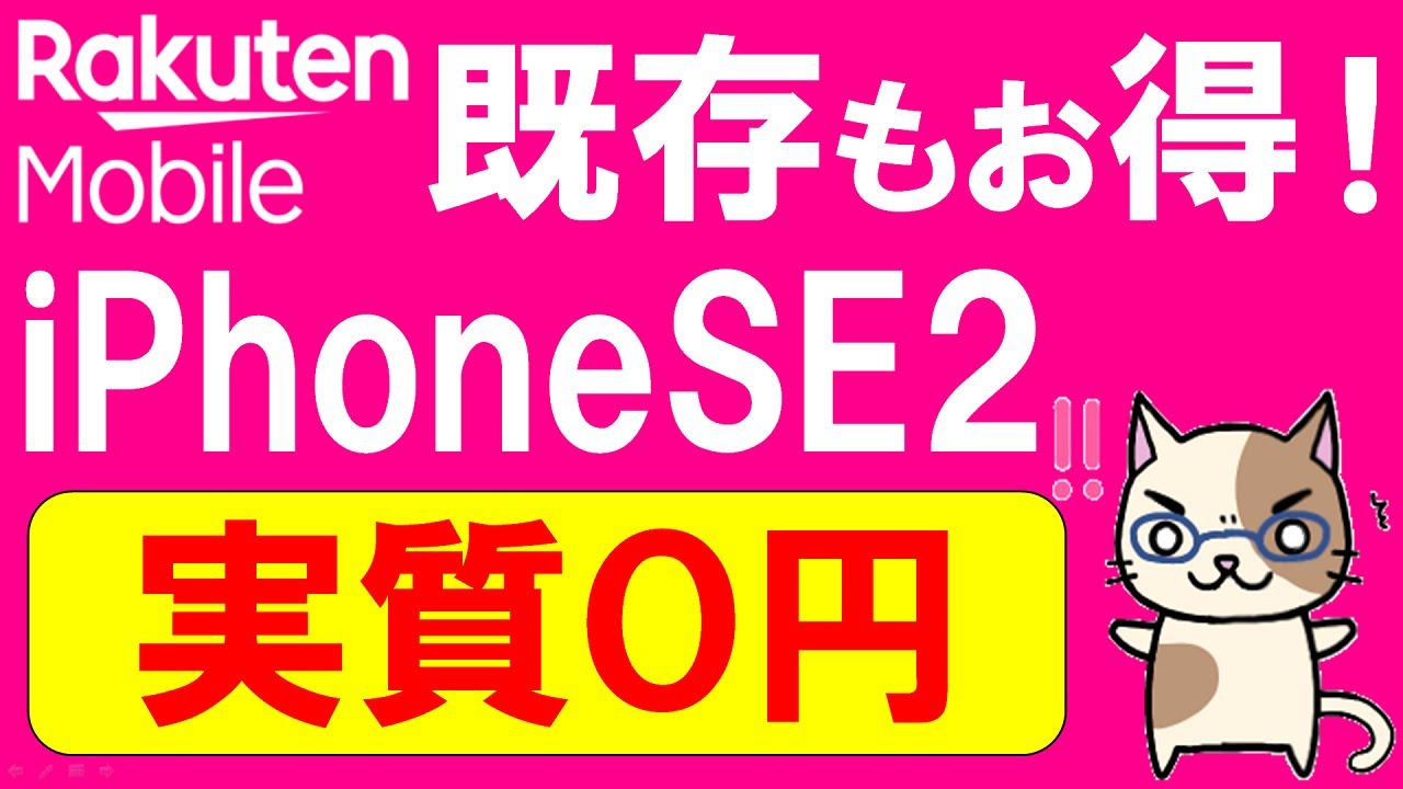 楽天モバイル衝撃キャンペーン Iphonese実質０円 楽天モバイルショップでの契約がお得です Youtube